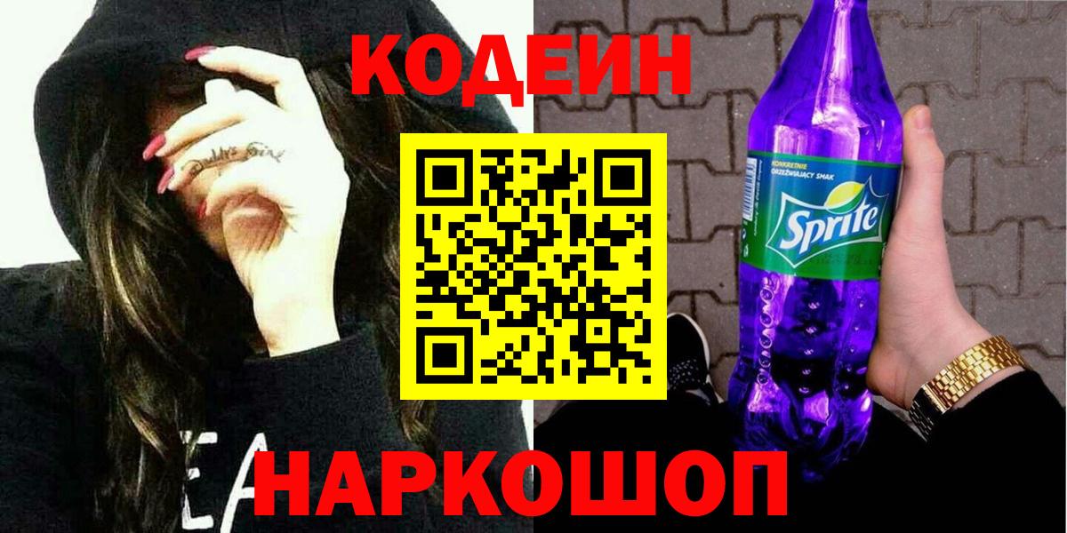 Кодеин Purple Drank Миллерово