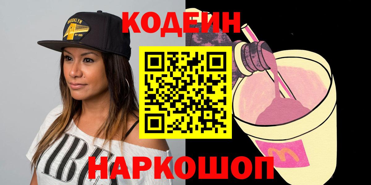 Codein напиток Lean (лин)  Вход с VPN  Миллерово 
